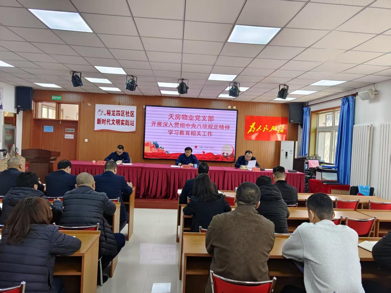 天房物业党支部组织发展深刻贯彻 中央八项划放心灵进建教育部署会